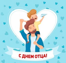 С Днем Отца!!! С Днем Отца!!!