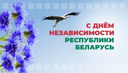 С Днем Независимости Республики Беларусь
