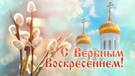 С Вербным Воскресением