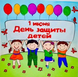 С Днём Защиты Детей (1 июня)!!!
