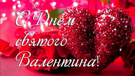 С Днем Святого Валентина